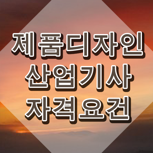 제품디자인산업기사 필기 후기 제품디자인산업기사 단기 취득 알아볼게요