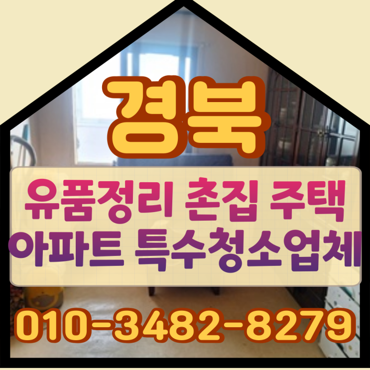 경북유품정리 촌집 주택 아파트 특수청소업체