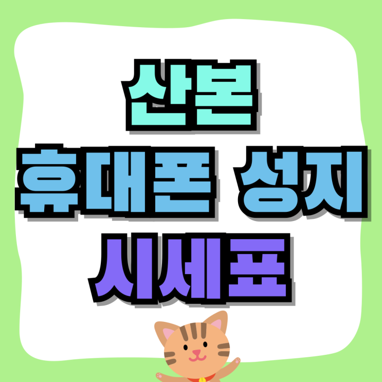 산본 휴대폰 성지 카페에서 시세표 보는법 산본 휴대폰 성지 카페에서 시세표 보는법