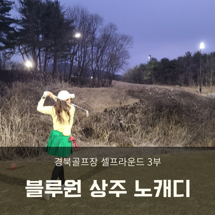  상주골프장 블루원 상주cc  3부 노캐디 셀프 라운드(인도어+라면+18홀)