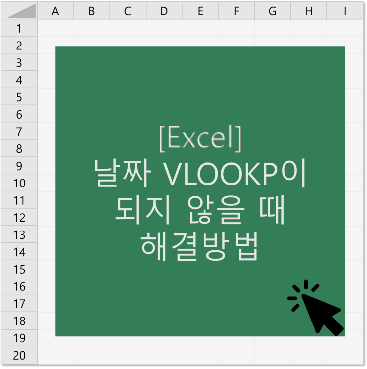  [엑셀] 날짜 VLOOKUP이 되지 않을 때 해결방법