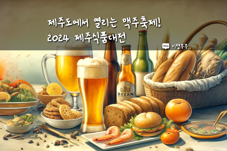  2024 제주식품대전 제주잇수다 한중일 맥주축제 제주도민 무료입장 방법 4월축제