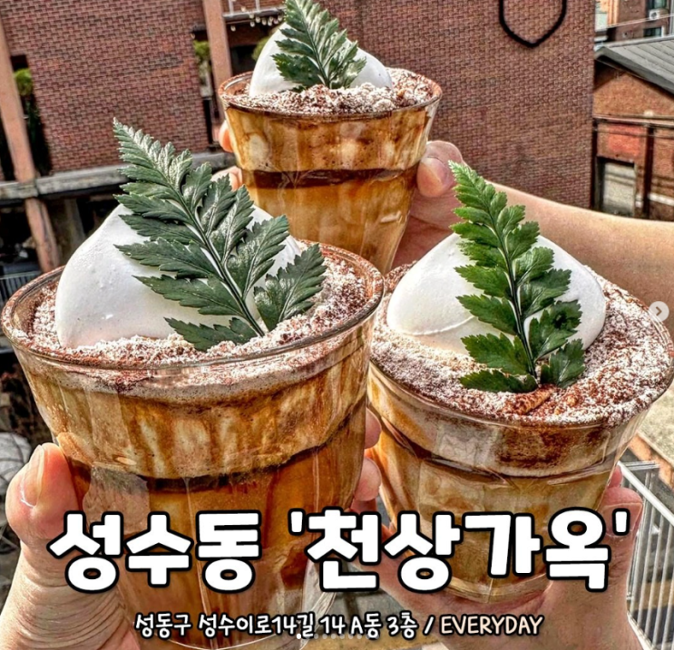  성수동 천상가옥