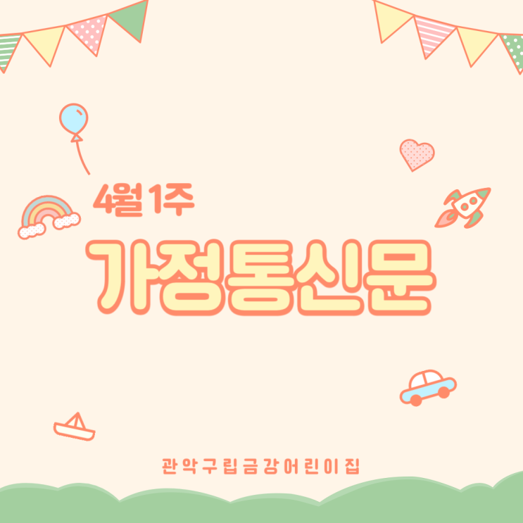  4월 1주 가정통신문입니다 ·ᴗ·