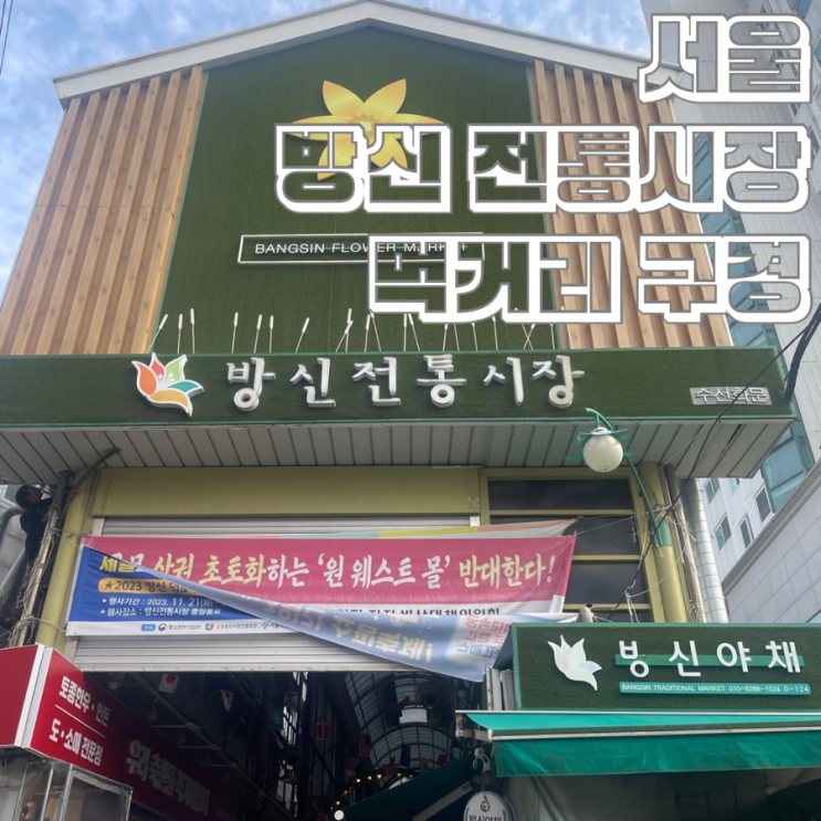 서울 강서구 방화동 방신 전통 시장 먹거리 음식 추천