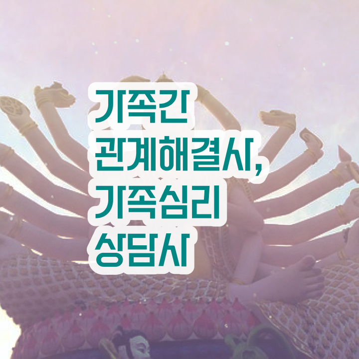  가족상담연구소 , 가족심리상담사 자격증 취득 정보 정보 퍼펙트 요약