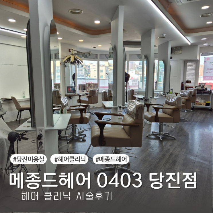  [당진 미용실] 메종드헤어0403 당진점 클리닉 시술후기