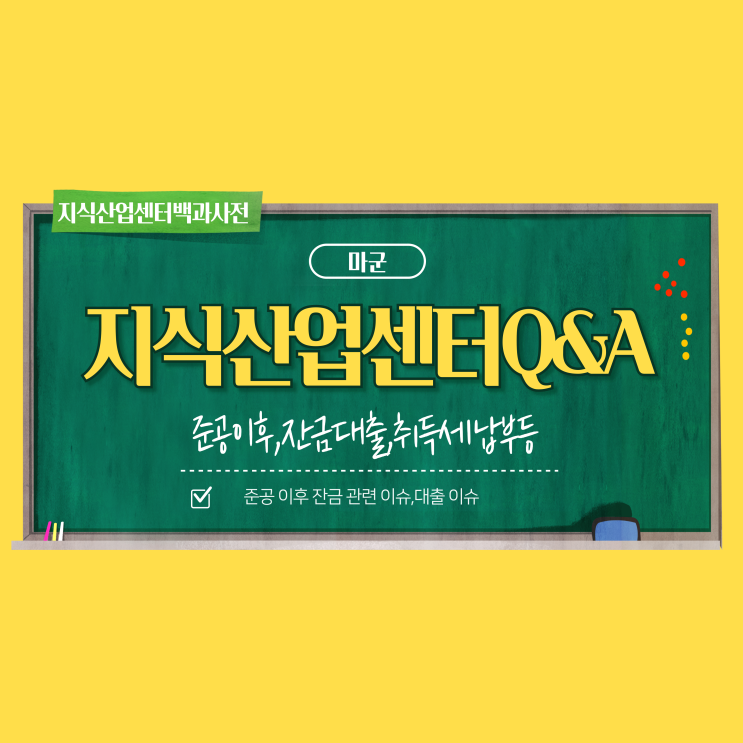  지식산업센터QnA,잔금대출관련,취득세관련,잔금이후부가세등등