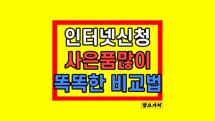 SK LG KT 인터넷신청 사은품 많이주는곳 비교 방법 꿀팁