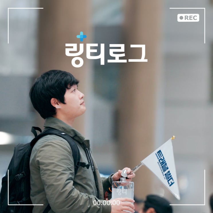  [링티로그 EP.3] 링티와 함께하는 나의 일상 브이로그 | 링티 경험고객 여행가이드 이우석님