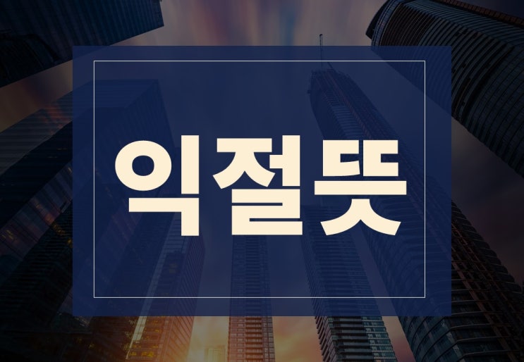  익절뜻 알아보겠습니다.(feat. 매도 잘하는 법)