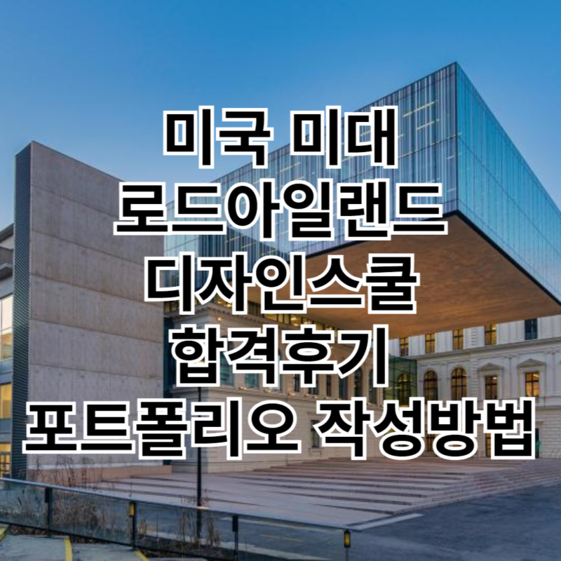 미국미대 로드아일랜드 디자인스쿨 입학 포트폴리오 학비 SAT ACT 점수