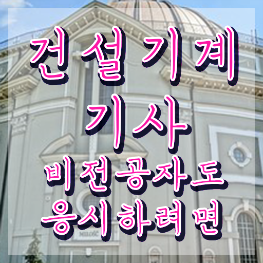  건설 기계설비산업기사 건설기계설비기사 혜택 정리 최단기간 취득한 과정