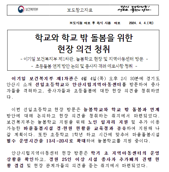 학교와 학교 밖 돌봄을 위한 현장 의견 청취 학교와 학교 밖 돌봄을 위한 현장 의견 청취