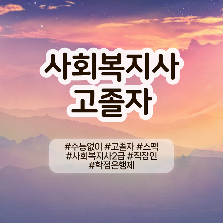  학점은행제 전문학사 학점은행제 비용 정보 모두 드려요