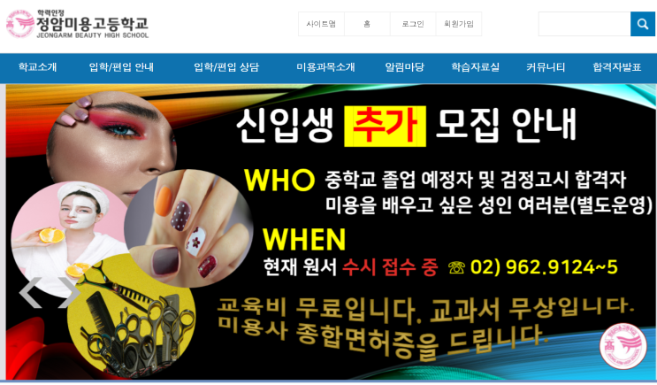  전국 특성화고, 미용고등학교 리스트 및 홈페이지안내