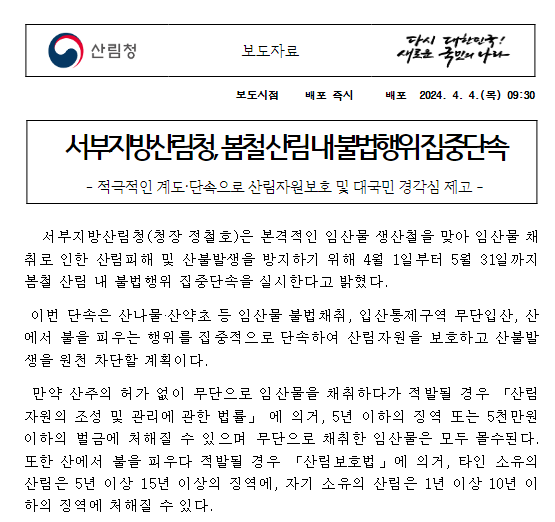 봄철 산림 내 불법행위 집중단속 봄철 산림 내 불법행위 집중단속