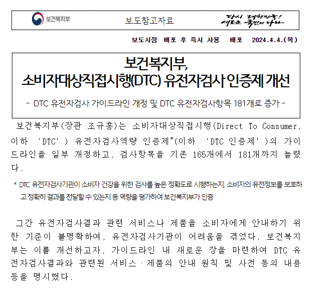 보건복지부, 소비자대상직접시행(DTC) 유전자검사 인증제 개선