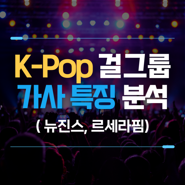  엔터테인먼트 데이터 분석(1) : K-Pop 가사 특징 분석(뉴진스, 르세라핌)
