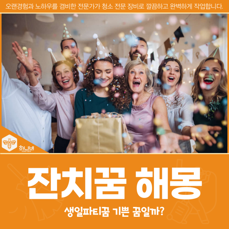 잔치꿈 해몽, 생일파티꿈 기쁜 꿈일까?