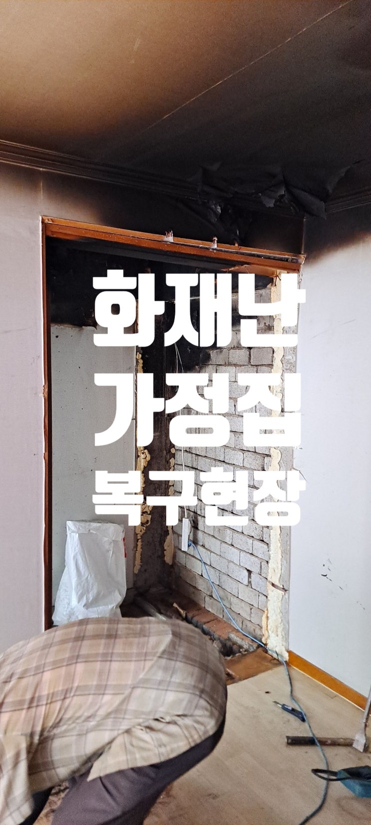 [성남]태평동 화재난 다세대 내부 공사