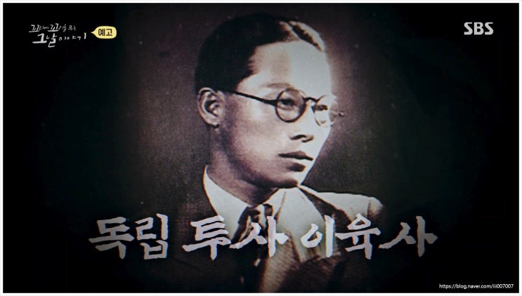  꼬리에꼬리를무는그날이야기 이육사 시인 투사 옥고 불굴 신석초 태평양전쟁 작별인사 비밀 순국 서울 명륜동 옥비 할머니 딸 아버지 눈 중국 작별 친구