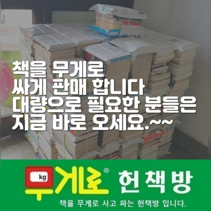  중고책 대량으로 몽땅 싸게 사는법 | 책을 무게로 싸게 판매하기에 북카페 인테리어 디피 방송용 소품책 소품용책 싸게 살 수 있는 곳  책 대량 판매 무게로 헌책방 중고서점
