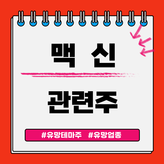  유망테마 - 맥신(한국앤컴퍼니,아모센스,이오플로우,태경산업,센코) 관련주 테마주 주식 주가 분석 및 미래 투자 전망