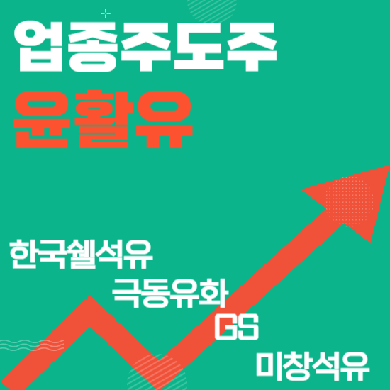  업종주도주 - 윤활유(한국쉘석유,극동유화,GS,미창석유)주도주식 주가 분석 및 미래 투자 전망