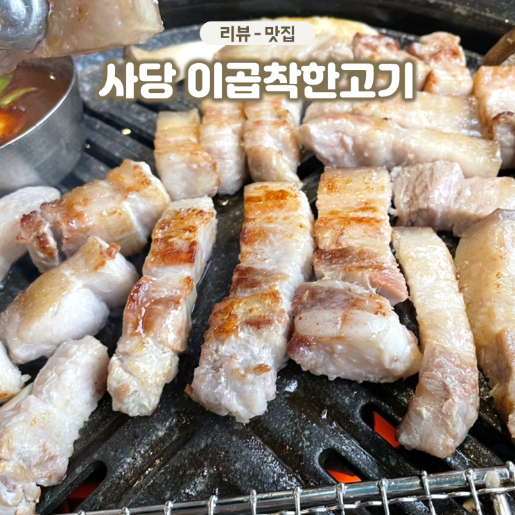  사당역 단체모임 가능한 곳 이곱착한고기 가성비 삼겹살 맛집