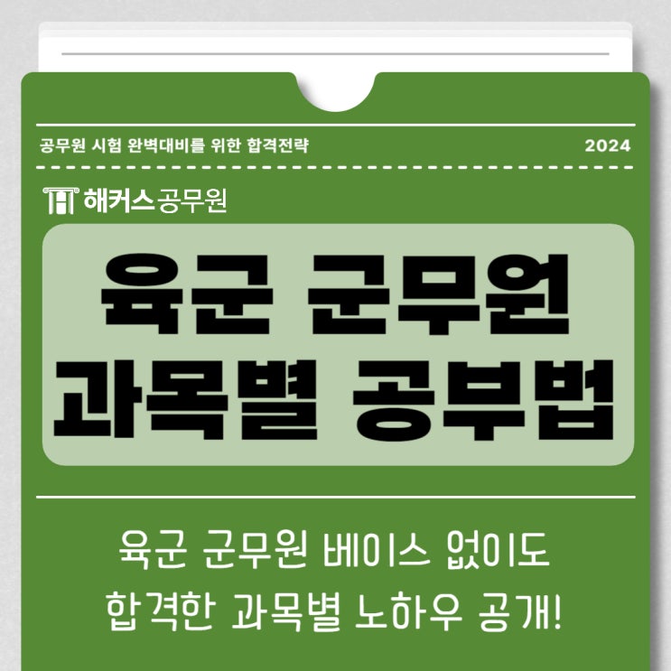  육군군무원 노베이스 합격자의 과목별 노하우