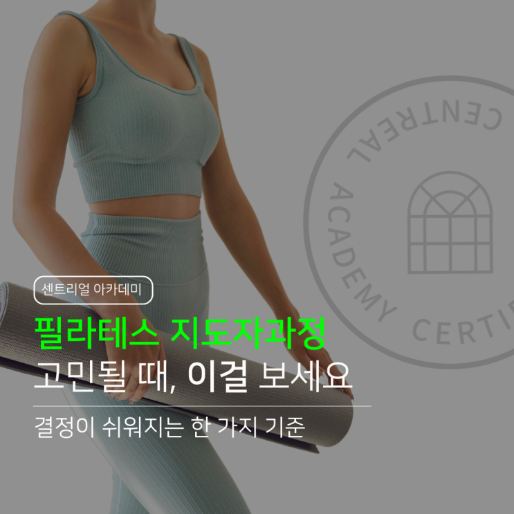 필라테스 지도자과정 협회 선택이 고민될 때, 이 기준을 보세요