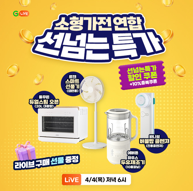  4월4일 ㅅㄴㄴ G마켓 소형가전연합 선넘는특가 캐시닥 타임스프레드 지니어트 정답 6시10분