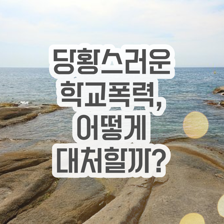  학교폭력 예방법 , 아동폭력예방상담사 자격증 합격률 정보 , 구인,구직 정보