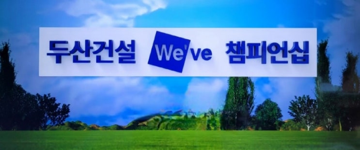<b>KLPGA</b>,두산건설 We've... 최가빈 7언더 파 단독<b>선두</b>