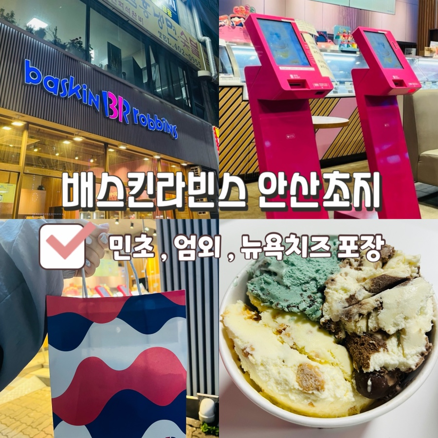 배스킨라빈스 안산초지점 사진 1
