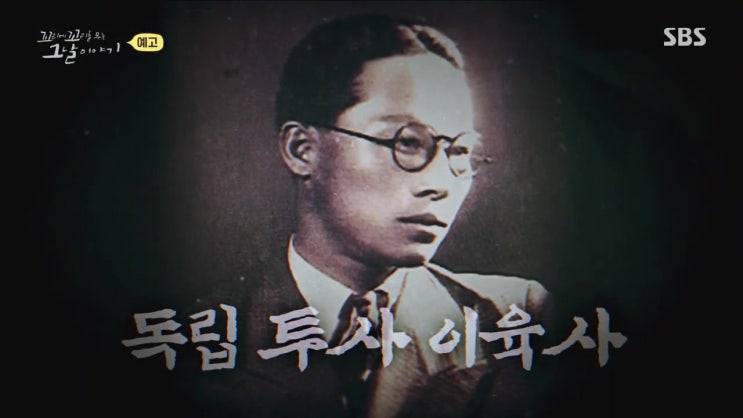 이육사 시인 순국 80주년 그의 진짜 모습 꼬리에 꼬리를 무는 그날이야기 이육사 시인 순국 80주년 그의 진짜 모습 꼬리에 꼬리를 무는 그날이야기