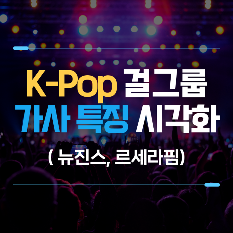 엔터테인먼트 데이터(2) : K-Pop 가사 특징 분석(뉴진스, 르세라핌)