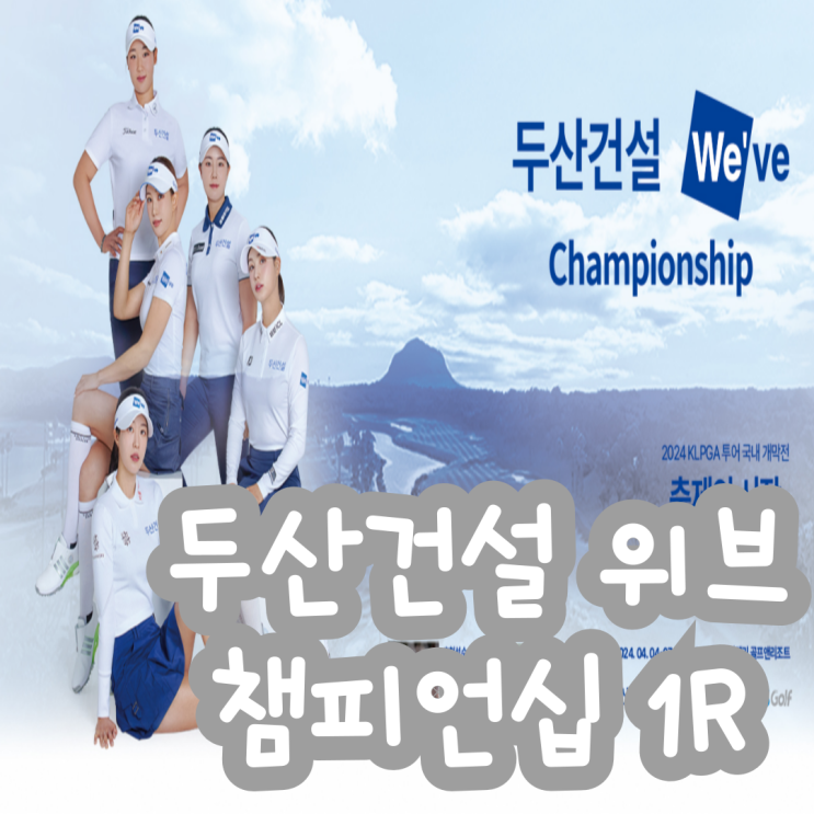 [KLPGA] <b>두산건설</b> 위브 챔피언십 1라운드 결과 최가빈 단독 선두