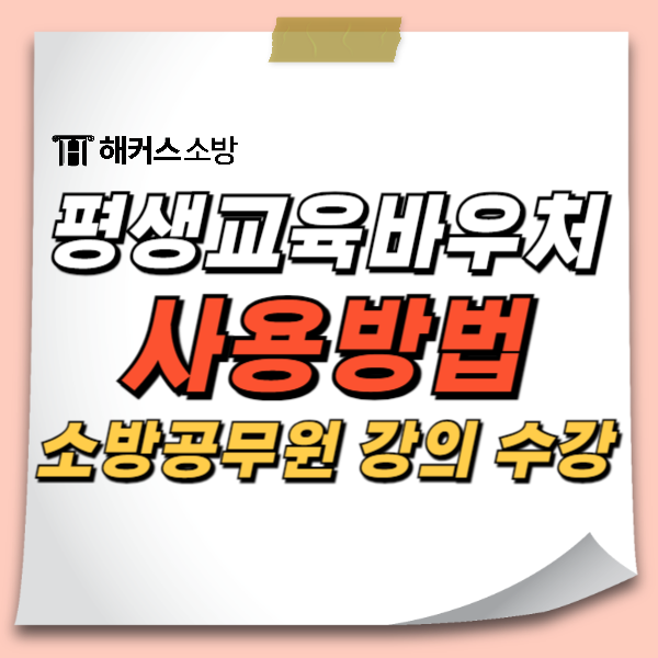  평생교육바우처 사용방법, 해커스에서 소방공무원 강의 수강하자!