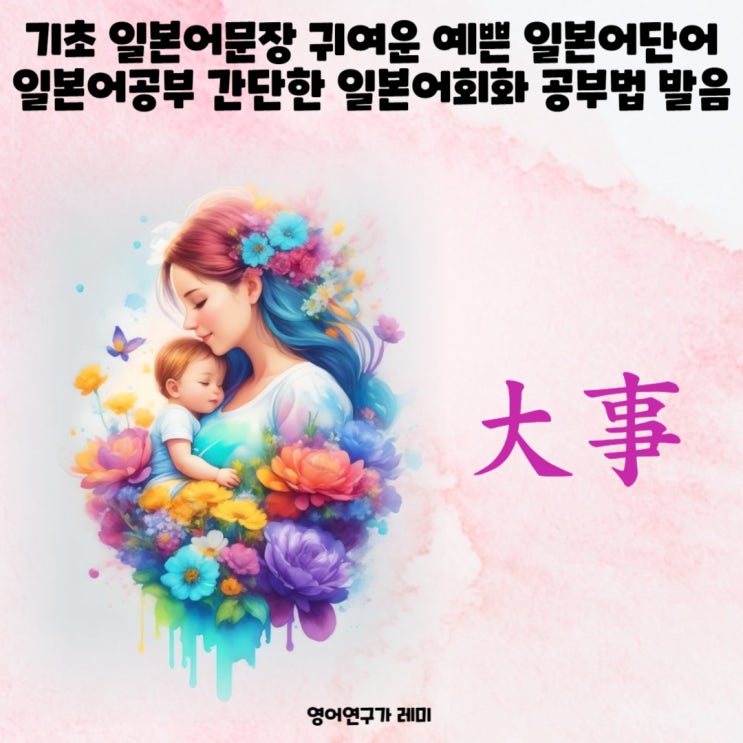 기초 일본어문장 귀여운 예쁜 일본어단어 일본어공부 간단한 일본어회화 공부법 일본어발음 大事 기초 일본어문장 귀여운 예쁜 일본어단어 일본어공부 간단한 일본어회화 공부법 일본어발음 大事