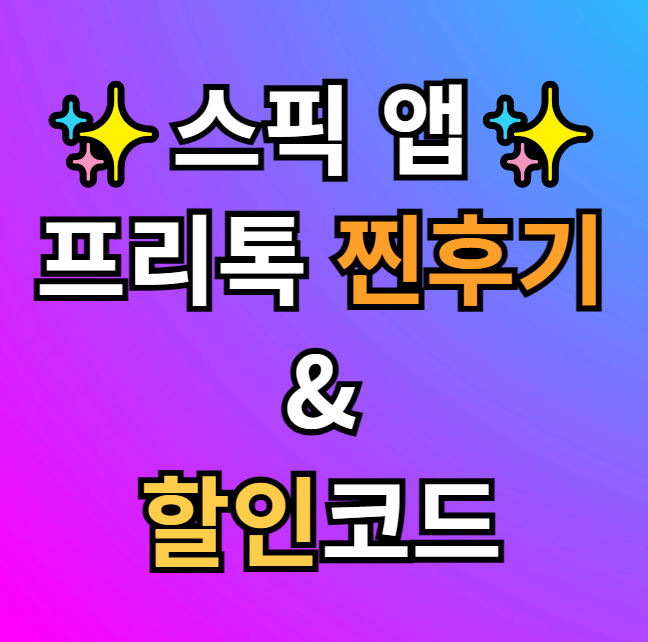  스픽 앱 AI 튜터 프리톡 찐후기, 가격 할인 결제방법