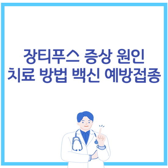  장티푸스 증상 원인 치료 방법 백신 예방접종