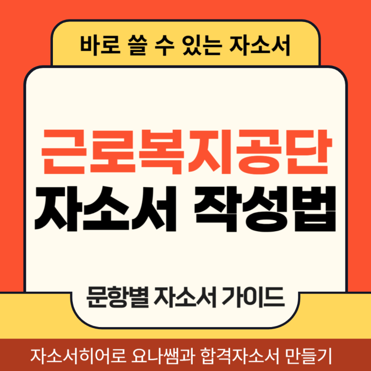  근로복지공단 채용 자소서, 청년인턴 합격을 위한 자기소개서 문항별 작성법