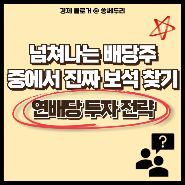  배당 많이 주는 주식을 찾는 것보다, 국내 연배당 기업 투자 전략을 알아야 한다.(삼성증권, 사이클)