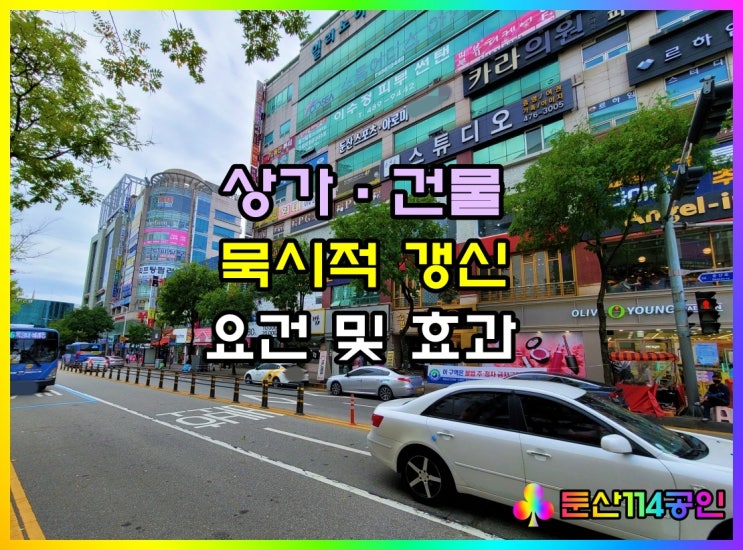  상가건물 임대차보호법 묵시적 갱신 요건 및 효과(ft 계약 해지)