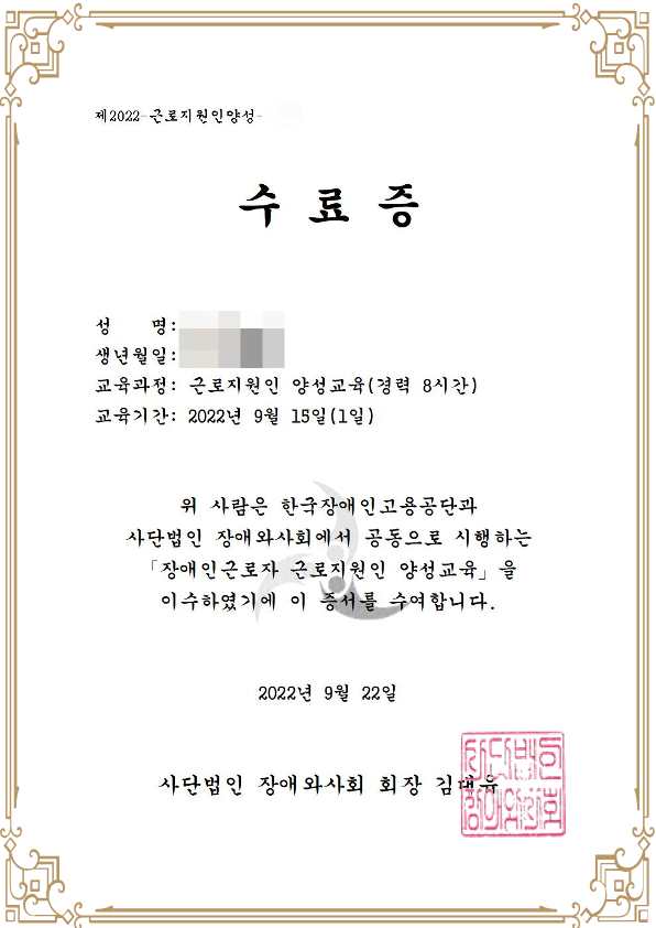  장애인 근로지원인 자격증 수료증 양성교육 이수 후기