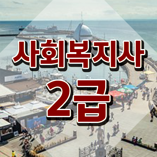  사회복지사2급싼곳 사회복지사 자격증 ~ 수강 필수 정보