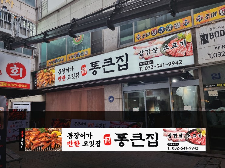  꼼장어 삼겹살 소고기 고깃집 후렉스 간판디자인 서울간판업체