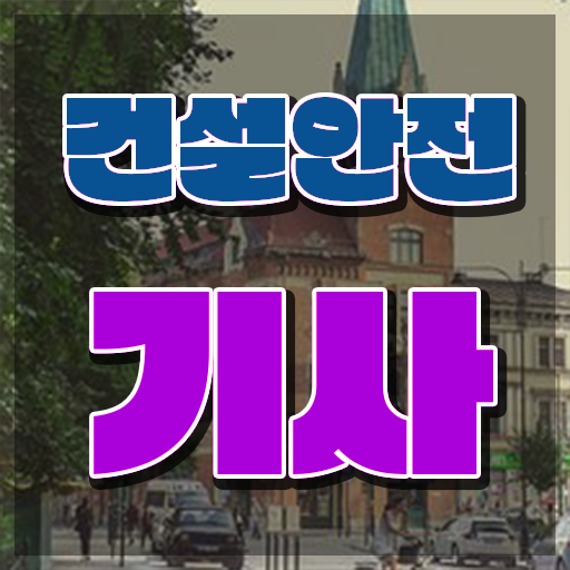  건설안전기사 시험 자격 건설안전기사 자격증 취득 비전공자 합격후기